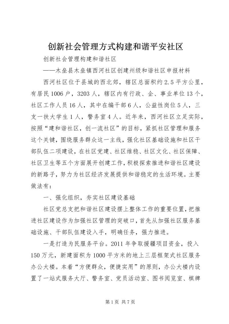 创新社会管理方式构建和谐平安社区 (4).docx