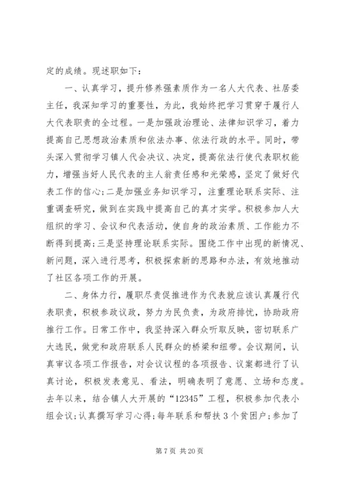 人大主席述职述廉报告4篇.docx