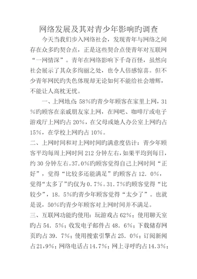 网络发展及其对青少年影响的调查汇总报告