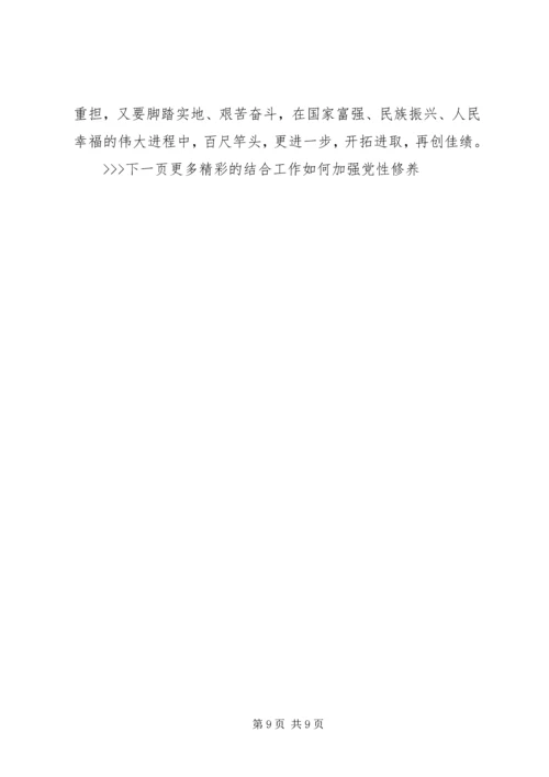 结合工作如何加强党性修养.docx
