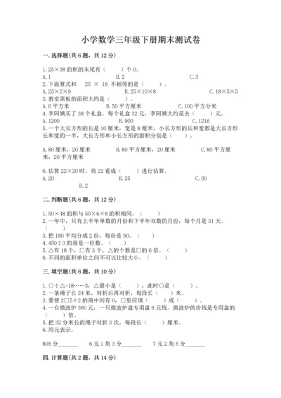 小学数学三年级下册期末测试卷附参考答案【培优】.docx