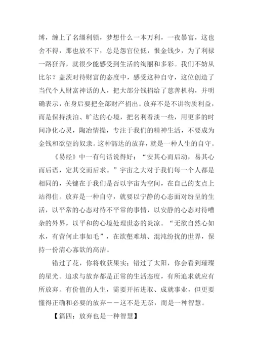 放弃是一种智慧作文.docx