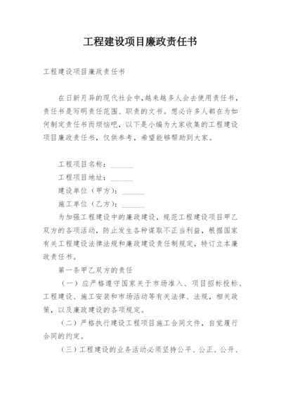 工程建设项目廉政责任书.docx