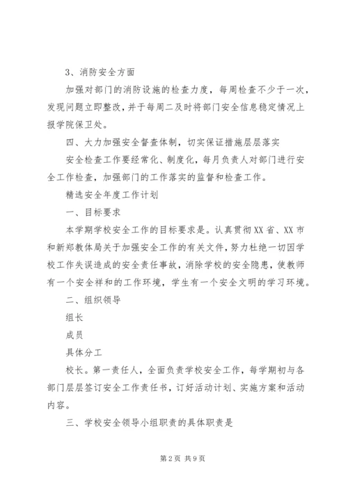 精选安全年度工作计划.docx