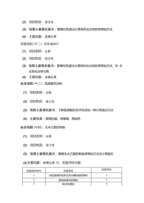 【教学大纲】基础有机实验课教学大纲