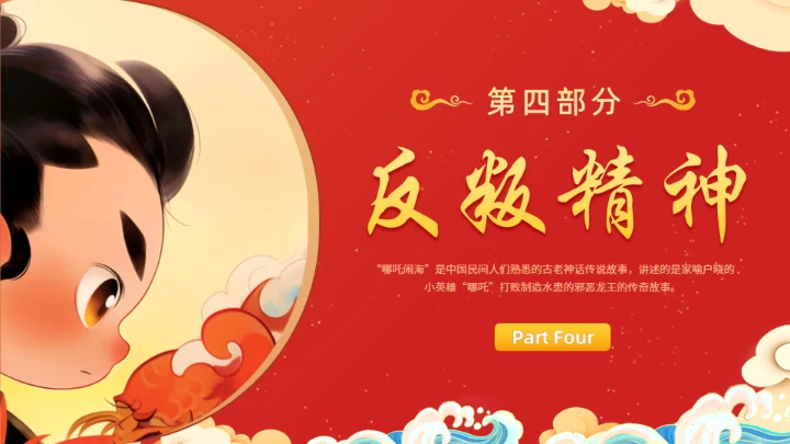 神话故事哪吒闹海通用PPT模板