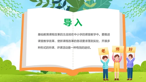 新课程教师如何听课与评课公开课PPT模板