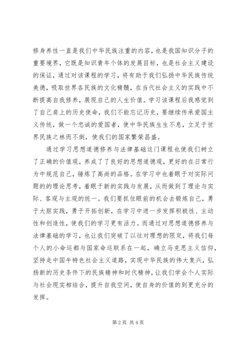 思想道德修养与法律基础学习感想 (3).docx