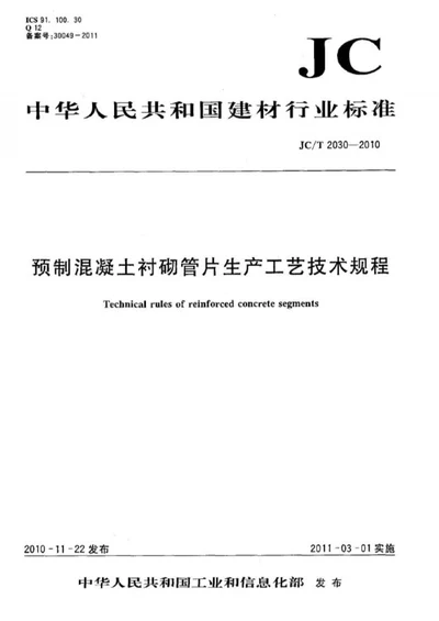 2030-2017 预制混凝土衬砌管片生产工艺技术规程