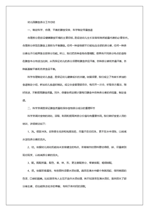 幼儿园膳食工作总结（共7篇）