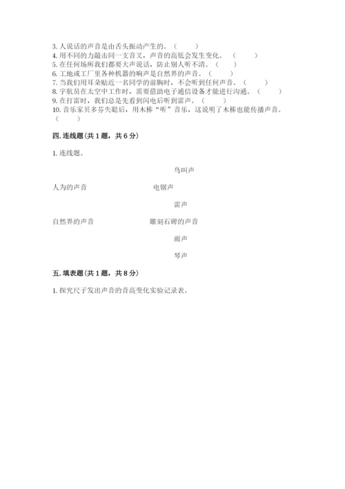 教科版科学四年级上册第一单元声音测试卷（精练）.docx