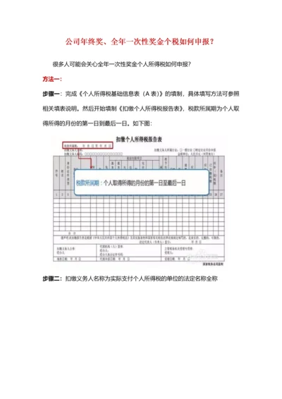 公司年终奖、全年一次性奖金个税如何申报？.docx