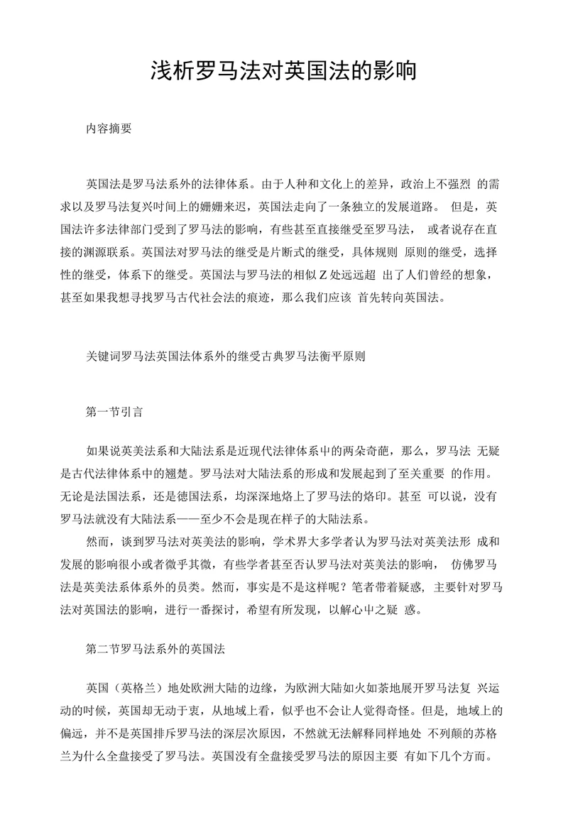 浅析罗马法对英国法的影响