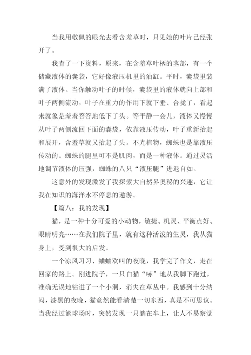 我的发现作文四年级-1.docx