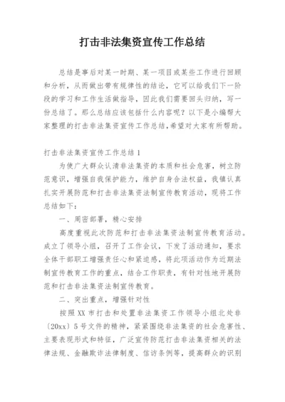 打击非法集资宣传工作总结.docx