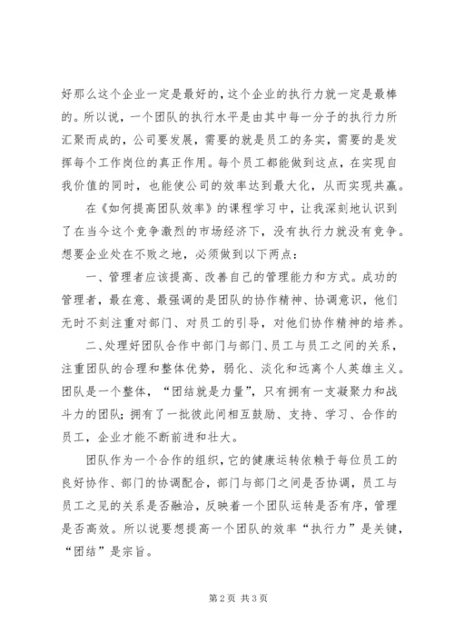 学习《如何提高团队效率》心得体会 (3).docx