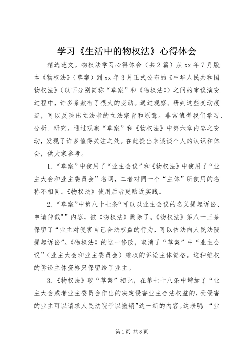 学习《生活中的物权法》心得体会 (2).docx