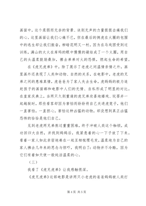 虎兄虎弟观后感.docx