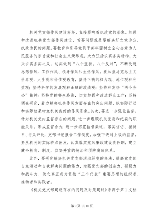 机关党支部建设存在的问题及对策建议 (4).docx