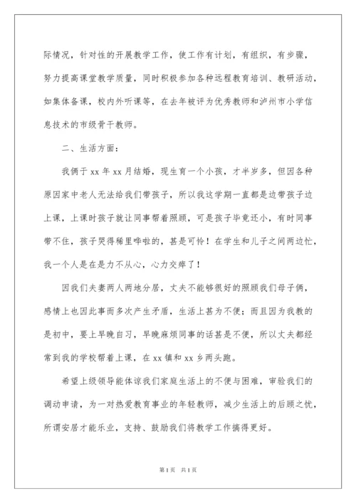 2022教师工作调动申请书合集15篇.docx