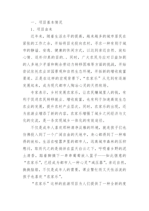 农村创业项目计划书.docx