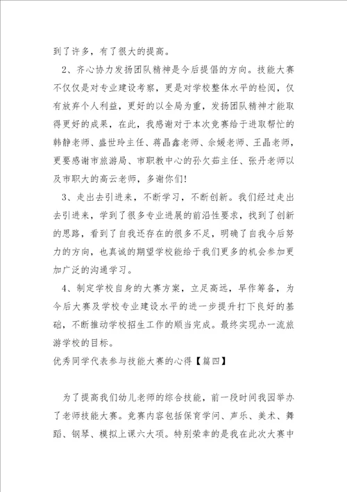 优秀同学职业技能大赛心得体会五篇技能大赛心得体会