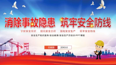 消除事故隐患树立安全意识PPT课件
