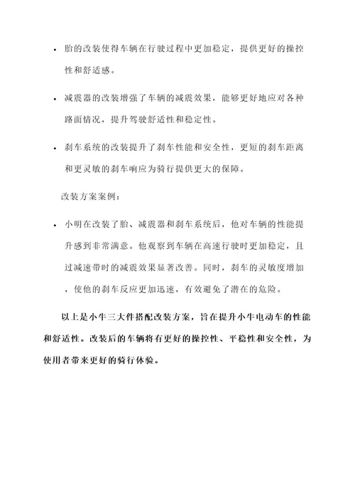 小牛三大件搭配改装方案