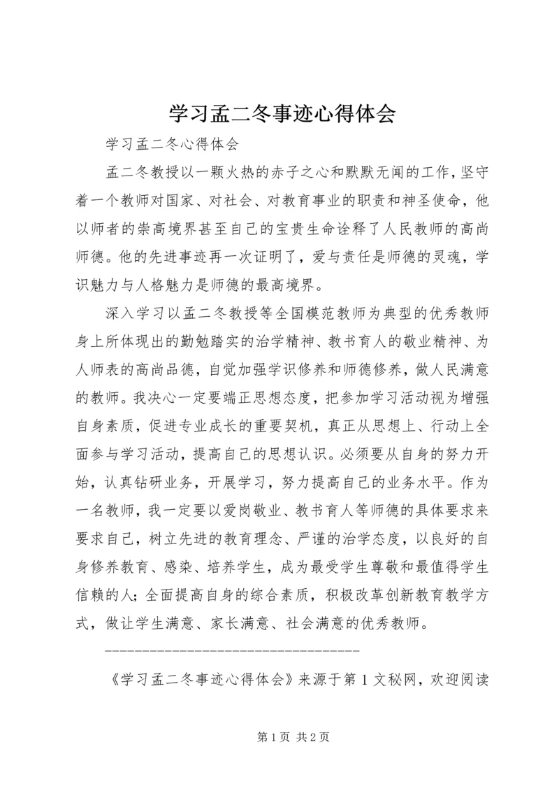 学习孟二冬事迹心得体会 (6).docx