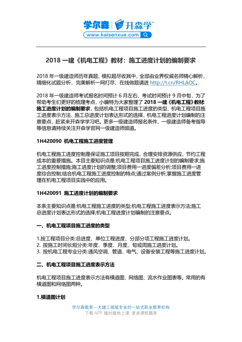 2018一建《机电工程》教材：施工进度计划的编制要求.docx