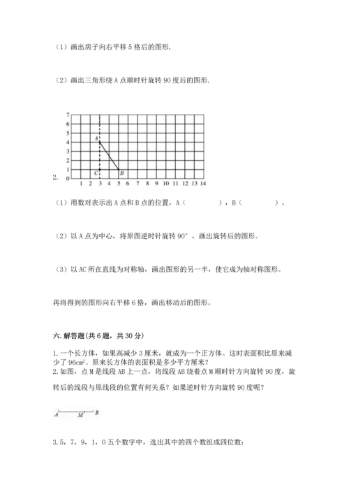 人教版五年级下册数学期末测试卷及参考答案【巩固】.docx