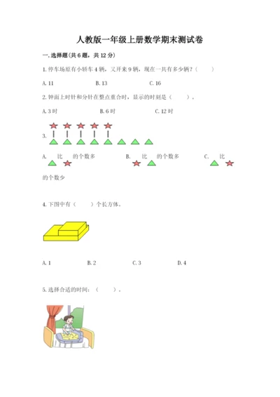 人教版一年级上册数学期末测试卷附答案（a卷）.docx