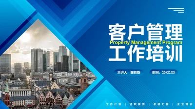 蓝色渐变实景客户管理工作培训PPT模板