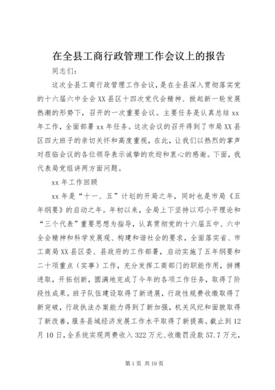 在全县工商行政管理工作会议上的报告 (3).docx