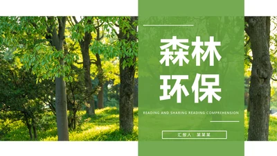 绿色清新森林环保宣传低碳日主题班会PPT模板