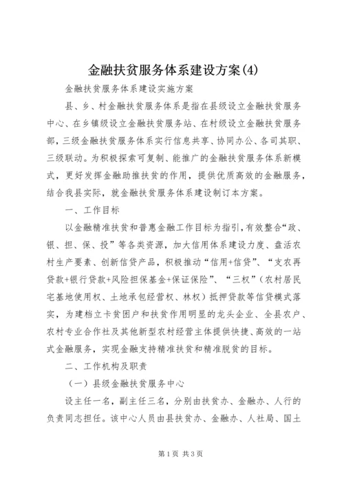 金融扶贫服务体系建设方案(4).docx