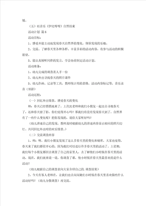 精选活动计划模板集合8篇