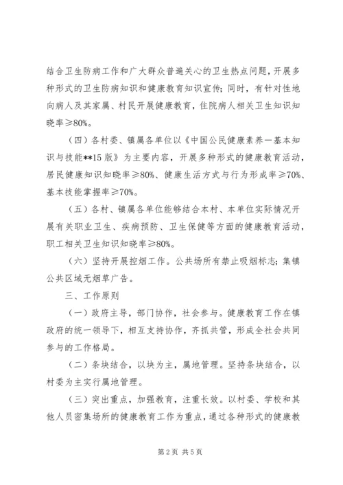 镇健康教育工作实施方案.docx