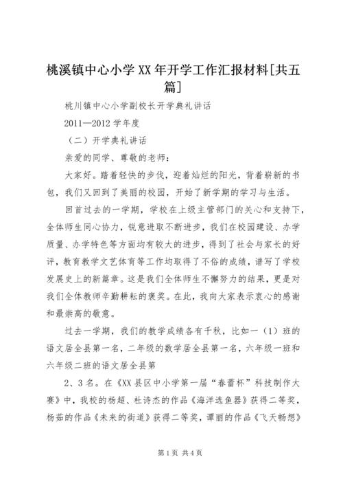 桃溪镇中心小学XX年开学工作汇报材料[共五篇] (4).docx