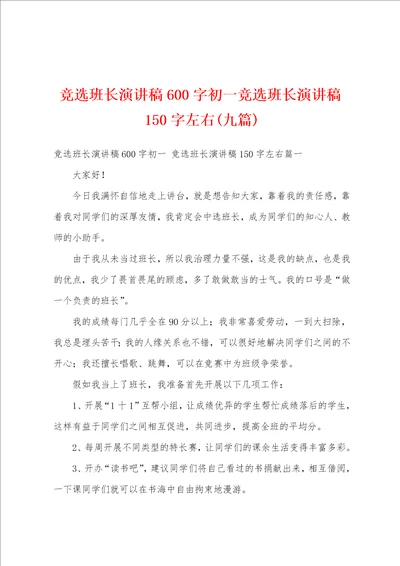 竞选班长演讲稿600字初一竞选班长演讲稿150字左右九篇