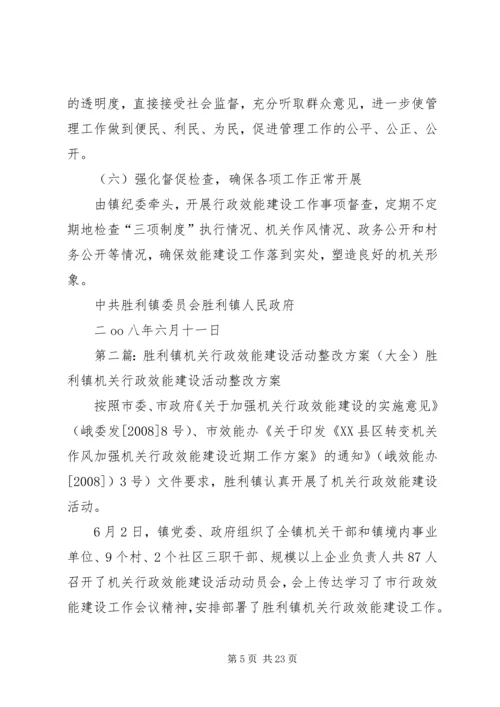 胜利镇机关行政效能建设活动整改方案.docx