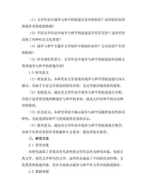 文学中的战争与和平：叙述的多重视角