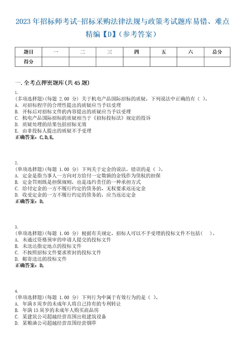 2023年招标师考试招标采购法律法规与政策考试题库易错、难点精编D参考答案试卷号49