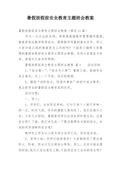 暑假放假前安全教育主题班会教案.docx