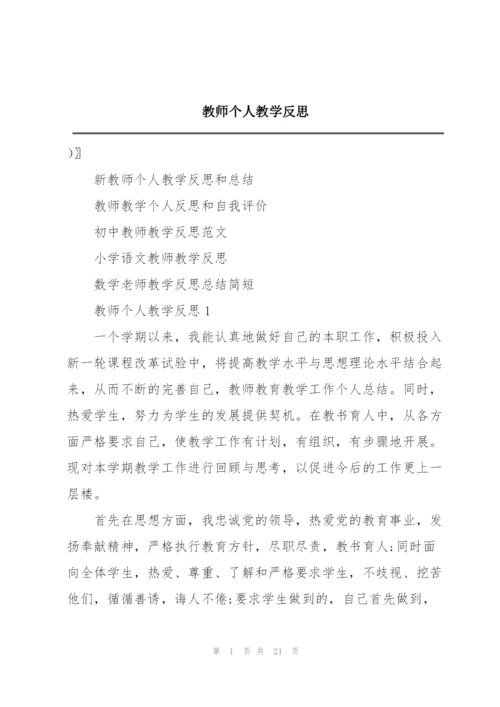 教师个人教学反思.docx
