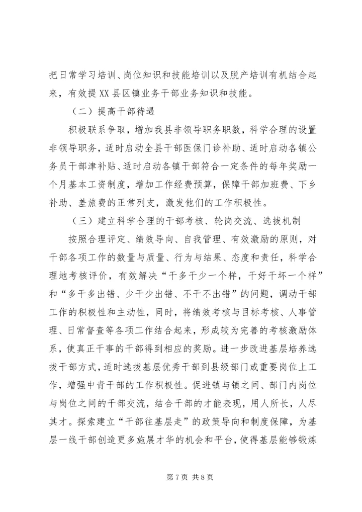 机关党员干部调研报告.docx