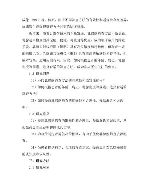乳腺癌筛查方法的有效性与适宜性研究
