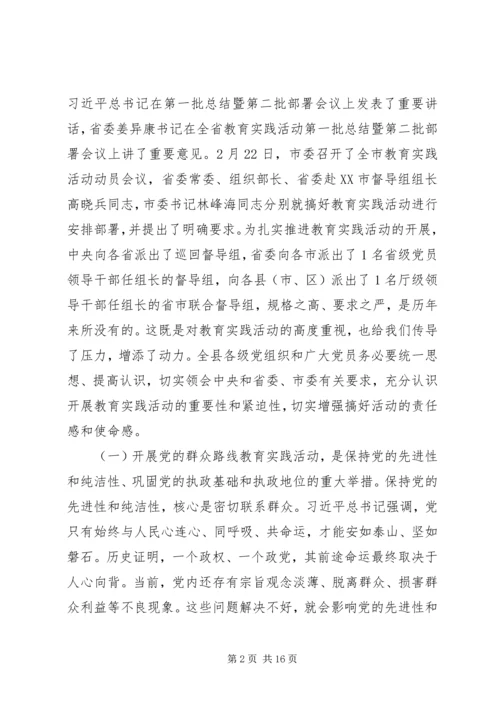 县党的群众路线教育实践活动动员会议上的讲话.docx