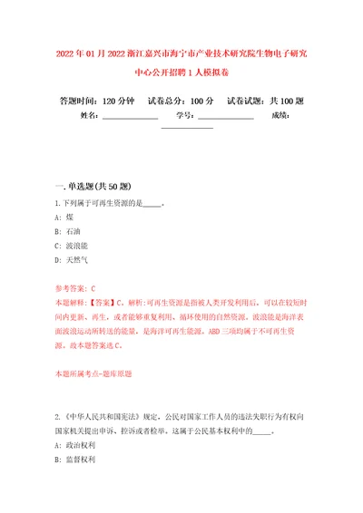 2022年01月2022浙江嘉兴市海宁市产业技术研究院生物电子研究中心公开招聘1人押题训练卷第4版