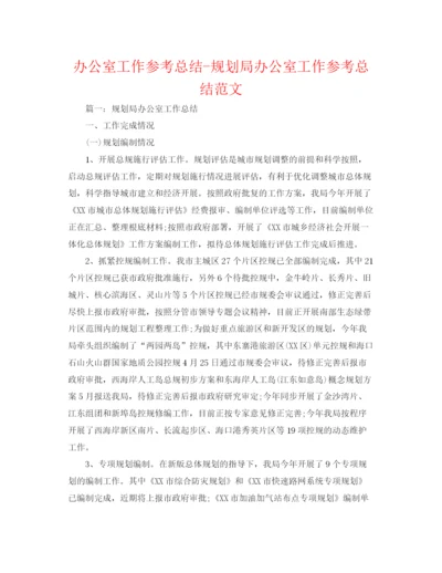 精编之办公室工作参考总结规划局办公室工作参考总结范文.docx